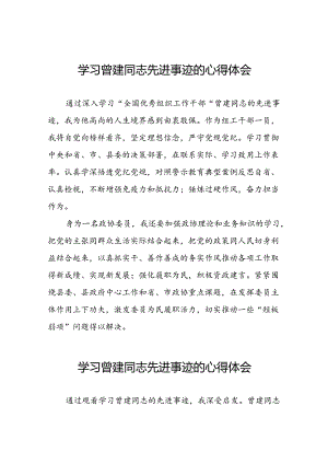 关于学习曾建先进事迹心得感悟二十七篇.docx