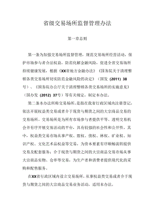 省级交易场所监督管理办法.docx