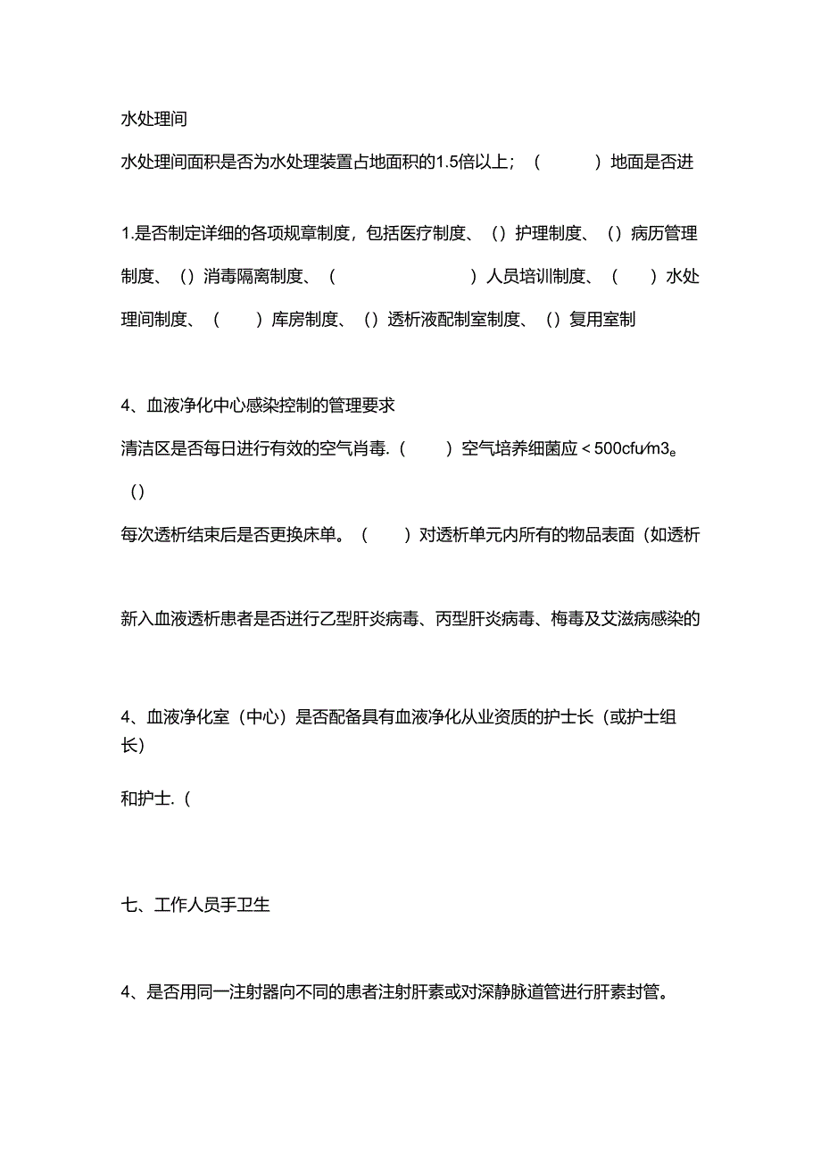 医疗机构血液透析室的监督检查内容.docx_第2页