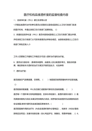 医疗机构血液透析室的监督检查内容.docx
