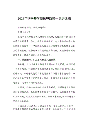 校长2024年秋季开学思政课讲话弘扬奥运精神话题15篇.docx
