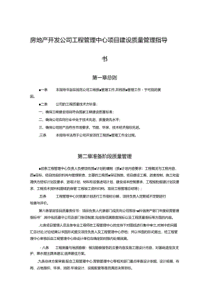 房地产开发公司工程管理中心项目建设质量管理指导书.docx