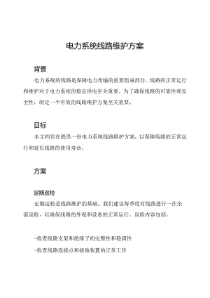 电力系统线路维护方案.docx