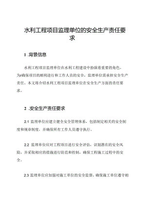 水利工程项目监理单位的安全生产责任要求.docx