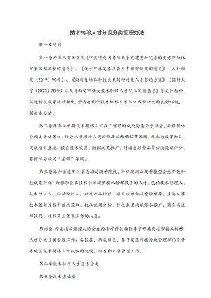 技术转移人才分级分类管理办法.docx