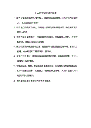 大型酒店客房部消防管理.docx