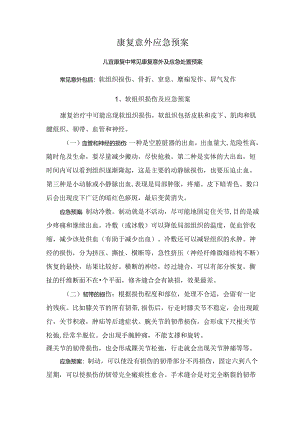 康复意外应急预案.docx