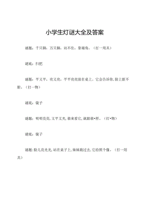 小学生灯谜大全及答案.docx