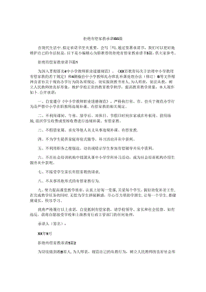 拒绝有偿家教承诺书5篇.docx