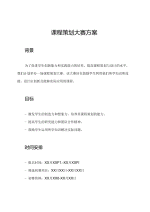 课程策划大赛方案.docx