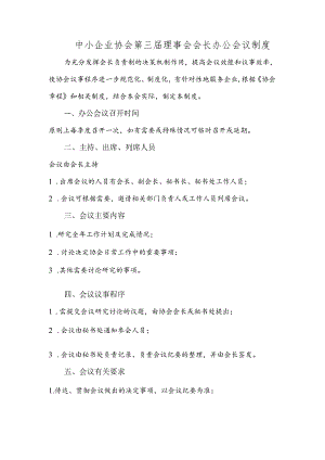 中小企业协会第三届理事会会长办公会议制度.docx