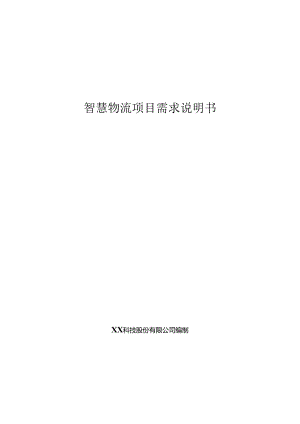 智慧物流项目需求说明书.docx