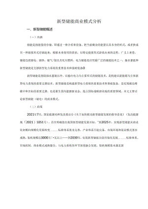 新型储能商业模式分析.docx