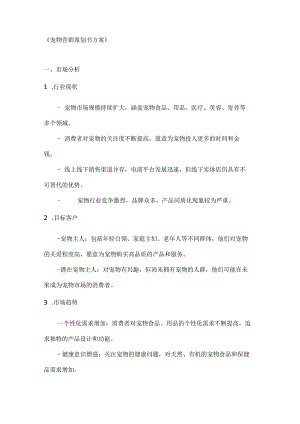 宠物营销策划书方案.docx