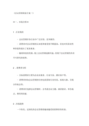会议营销策划方案2篇.docx