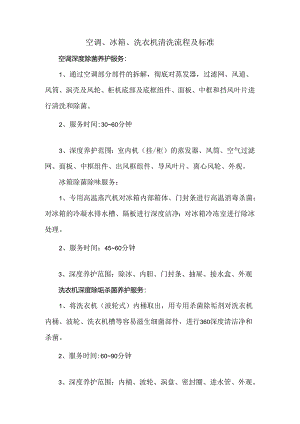 空调、冰箱、洗衣机清洗流程及标准.docx