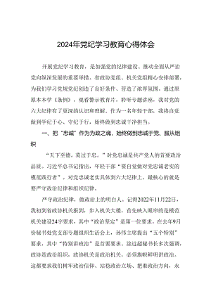 2024年党纪学习教育理论读书班研讨发言稿二十一篇.docx