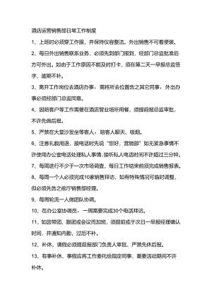 酒店运营销售部日常工作制度.docx