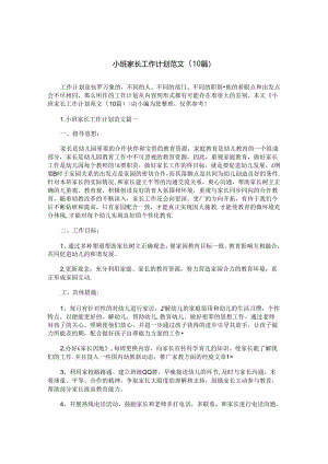 小班家长工作计划范文（10篇）.docx