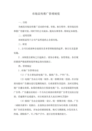 市场宣传推广管理制度.docx