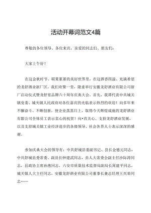 活动开幕词范文4篇.docx