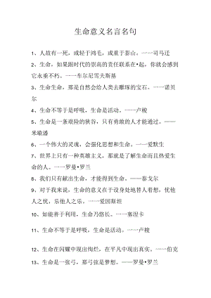 生命意义名言名句.docx