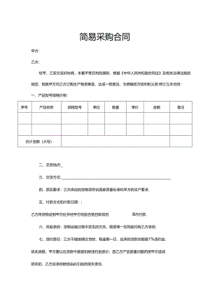 简易采购合同.docx
