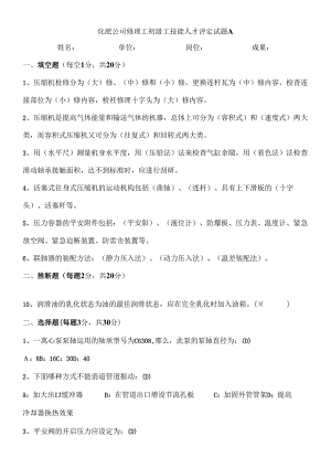 化工机械维修工职称考试试题A.docx