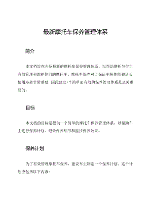 最新摩托车保养管理体系.docx