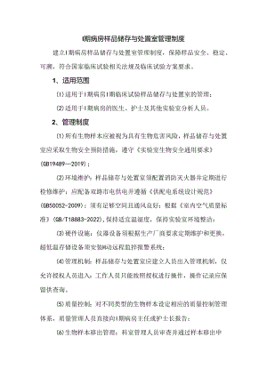 I期病房样品储存与处置室管理制度.docx