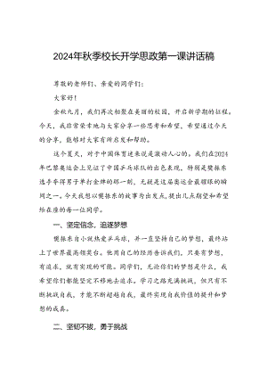校长2024年秋季开学典礼思政课讲话稿弘扬奥运精神六篇.docx