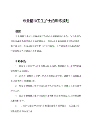 专业精神卫生护士的训练规划.docx