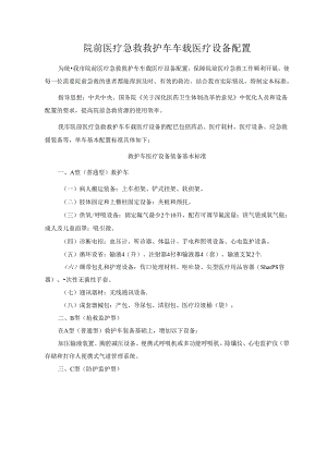 院前医疗急救救护车车载医疗设备配置.docx