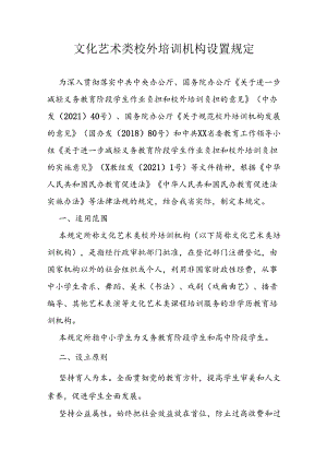 文化艺术类校外培训机构设置规定.docx