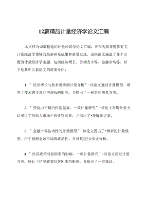 12篇精品计量经济学论文汇编.docx