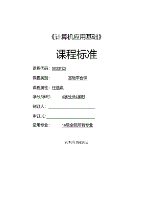 《计算机应用基础》课程标准.docx