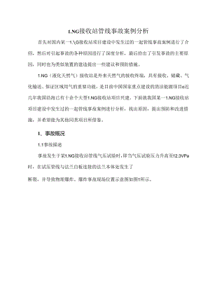 LNG接收站管线事故案例分析.docx