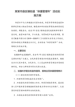 某某市县区镇街道“体重管理年”活动实施方案.docx
