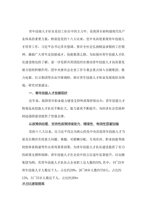 关于青年技能人才职业发展现状、困境及对策研究.docx