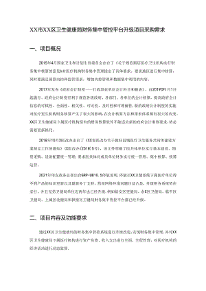 XX市XX区卫生健康局财务集中管控平台升级项目采购需求.docx