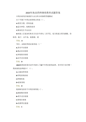 2023年执业药师继续教育试题答案.docx