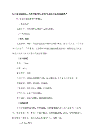 2023全国民政行业-养老护理员职业竞赛C1实操技能参考赛题5-7.docx