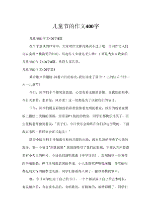 儿童节的作文400字.docx