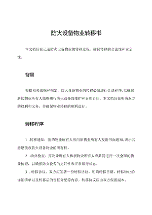 防火设备物业转移书.docx