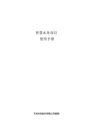 智慧水务项目使用手册.docx