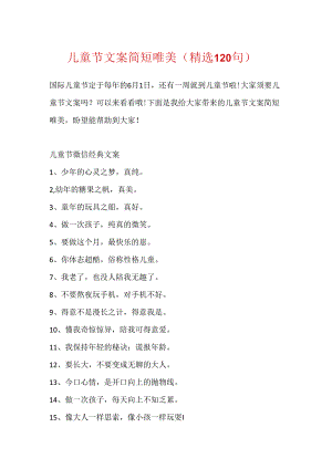 儿童节文案简短唯美（精选120句）.docx