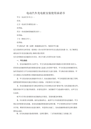 电动汽车充电桩安装使用承诺书.docx
