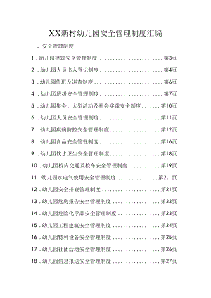 XX幼儿园安全管理制度汇编.docx
