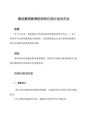 推动素质教育的学校行动计划与方法.docx