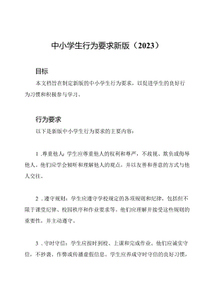 中小学生行为要求新版（2023）.docx